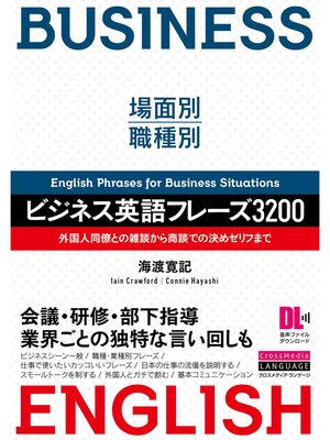 cover image of ［音声DL付］場面別・職種別　ビジネス英語フレーズ3200　外国人同僚との雑談から商談での決めゼリフまで